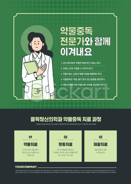 성인 성인여자한명만 여자 한명 AI(파일형식) 템플릿 극복 들기 미소(표정) 상반신 서류판 약물중독 의사 전문직 중독 초록색 치료 포스터 포스터템플릿