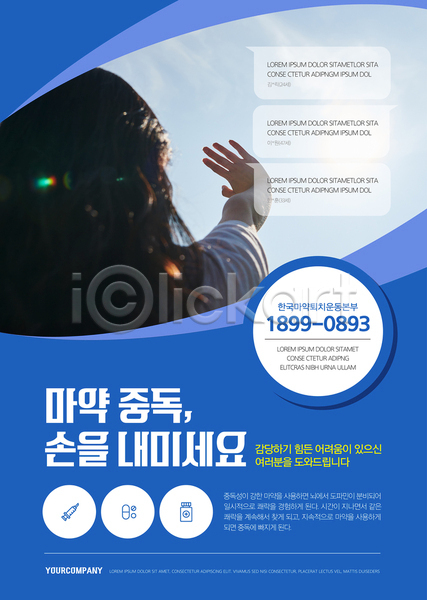 20대 성인 성인여자한명만 여자 한국인 한명 AI(파일형식) 템플릿 마약 마약중독 상반신 손뻗기 약물중독 중독 치료 파란색 포스터 포스터템플릿 하늘