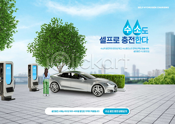 20대 성인 성인여자한명만 여자 한국인 한명 PSD 편집이미지 나무 서기 수소 수소에너지 수소자동차 전신 충전 충전기 충전소 친환경자동차