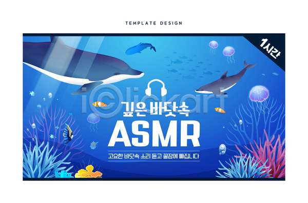 고요 사람없음 AI(파일형식) 템플릿 ASMR 고래 돌고래 바다 바닷속 산호 소셜네트워크 썸네일 어류 파란색 해파리 헤드폰