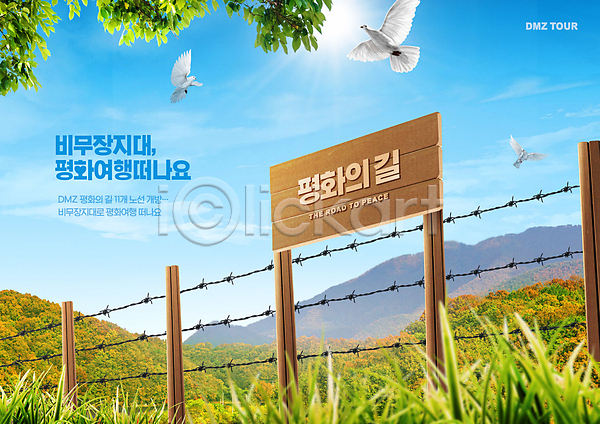 평화 사람없음 PSD 편집이미지 비둘기 비무장지대 산 여행 자연 철조망 타이포그라피 태양 팻말 풀(식물) 풍경(경치) 하늘