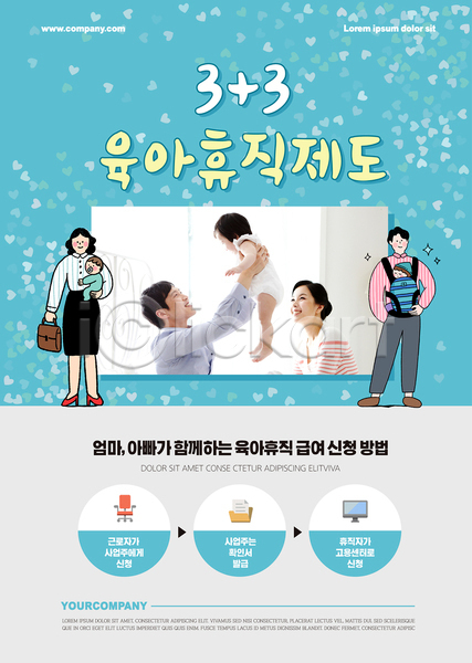 30대 남자 성인 아기 여러명 여자 한국인 AI(파일형식) 템플릿 들어올리기 부모 상반신 서기 아기띠 안기 월급 육아휴직 전신 제도 포스터 포스터템플릿 하늘색 하트