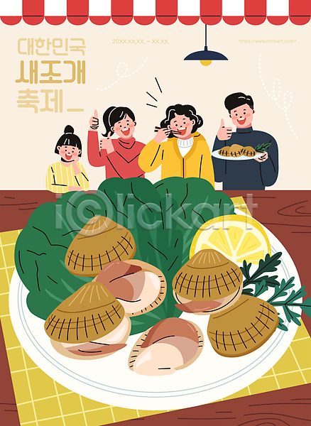 남자 성인 소녀(어린이) 어린이 여러명 여자 AI(파일형식) 일러스트 겨울축제 대한민국축제 따봉 레몬 먹기 새조개 접시 지역축제 채소 포장마차(음식점)