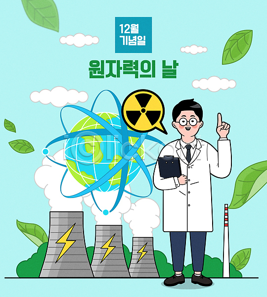 남자 성인 성인남자한명만 한명 AI(파일형식) 일러스트 12월 가리킴 구름(자연) 들기 서기 연구원 연기 원자력 원자력발전소 원자력에너지 원자력의날 잎 전신 지구 하늘색