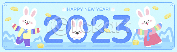 축하 사람없음 PSD 일러스트 2023년 계묘년 동전 산 상반신 새해 새해인사 와이드컷 전신 토끼띠 토끼캐릭터 팔벌리기 하늘색 한복 해피뉴이어 흰토끼