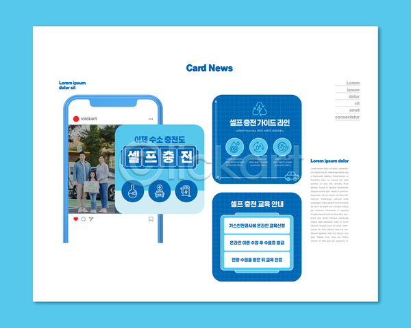30대 남자 성인 세명 어린이 여자 한국인 PSD ZIP 웹템플릿 템플릿 교육 들기 셀프 수소 수소에너지 수소자동차 스마트폰 전신 충전기 충전소 카드뉴스 파란색