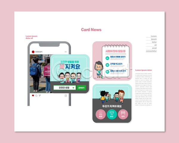 남자 성인 소녀(어린이) 소년 어린이 여자 한국인 PSD ZIP 웹템플릿 템플릿 걷기 검색창 들기 분홍색 서기 안전 안전수칙 전신 카드뉴스 하늘색 행동요령