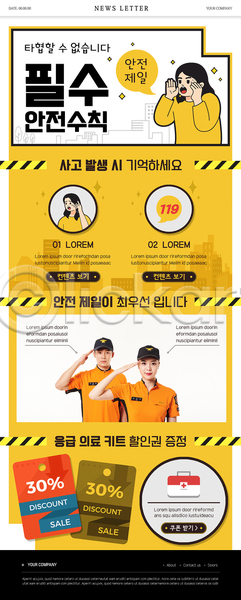 20대 남자 성인 성인만 여러명 여자 한국인 PSD ZIP 뉴스레터 웹템플릿 템플릿 경례 구급상자 노란색 상반신 소방관 안전 안전수칙 안전제일 외침 할인쿠폰