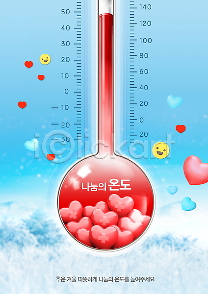 따뜻함 봉사 사람없음 PSD 편집이미지 기부 나눔 미소(표정) 빨간색 사랑나눔 온도 온도계 이모티콘 체온계 하늘색 하트