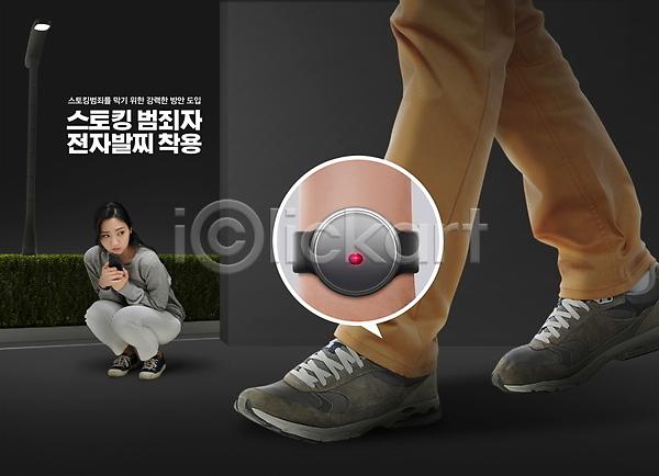 범죄 20대 성인 성인여자한명만 여자 한국인 한명 PSD 편집이미지 걷기 다리(신체부위) 숨기 스토커 스토킹 웅크림 전신 전자발찌 착용