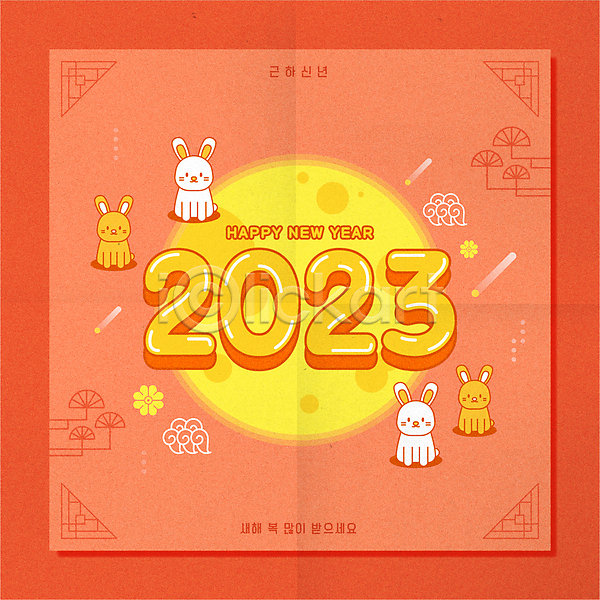 귀여움 사람없음 AI(파일형식) 일러스트 2023년 계묘년 노란색 다홍색 동물캐릭터 새해 여러마리 타이포그라피 토끼 해피뉴이어