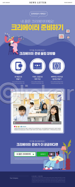 준비 남자 성인 소녀(어린이) 소년 어린이 여러명 여자 한국인 PSD ZIP 뉴스레터 웹템플릿 템플릿 검색창 들기 보라색 손들기 앉기 장래희망 크리에이터 태블릿 화장품