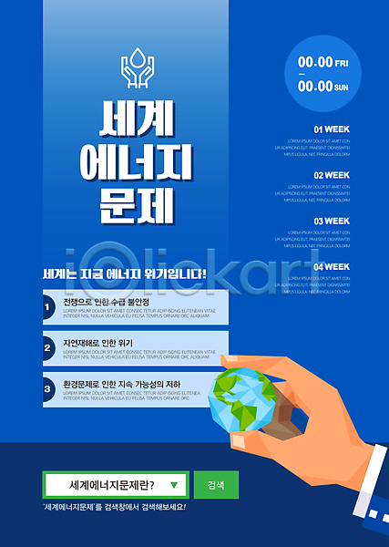 신체부위 AI(파일형식) 템플릿 들기 문제 세계 손 에너지 위기 잡기 지구 파란색 포스터 포스터템플릿