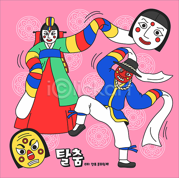 즐거움 남자 두명 성인 성인만 여자 AI(파일형식) 일러스트 월간캐릭터 전신 전통공연 전통문양 전통탈 춤 탈춤 탈춤놀이 한국문화 한국전통 한류 한복