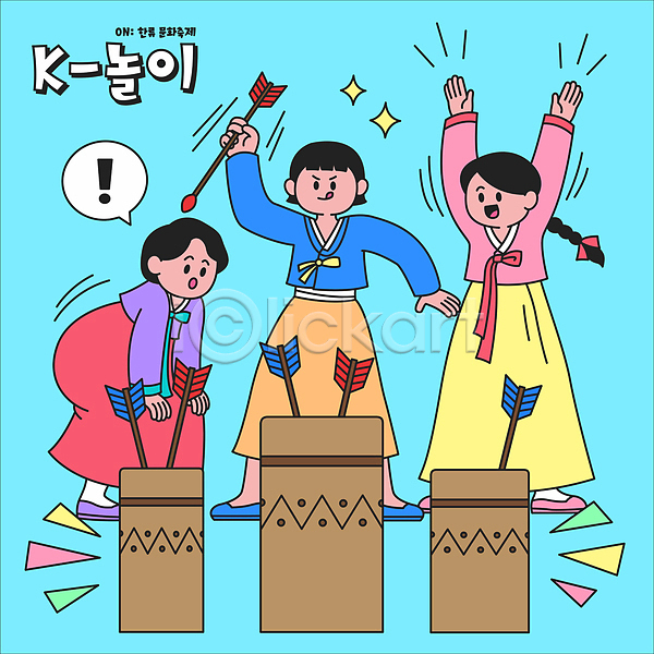 성인 성인여자만 세명 여자 AI(파일형식) 일러스트 개량한복 놀람 던지기 들기 만세 서기 월간캐릭터 전신 전통놀이 투호 투호놀이 투호놀이기구 한국문화 한국전통 한류 한복 화살