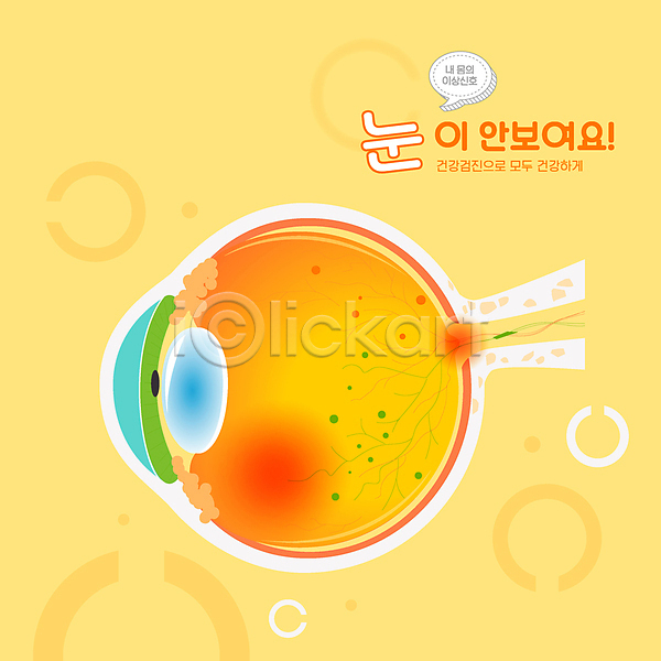 사람없음 AI(파일형식) 일러스트 건강검진 건강관리 노란색 녹내장 눈(신체부위) 눈건강 눈질환 시력검사 신체 안과 충혈