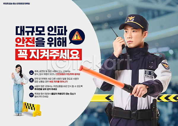 20대 군중 남자 두명 성인 성인만 여자 한국인 PSD 편집이미지 경고 경찰 경찰봉 관리 무전 상반신 생활안전 안전 안전가드 안전수칙 안전펜스 전신 지시