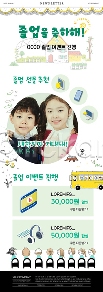 축하 남자 성인 소녀(어린이) 소년 어린이 여러명 여자 유치원생 한국인 PSD ZIP 뉴스레터 웹템플릿 템플릿 꽃 나무 스마트폰 스쿨버스 연두색 유치원 이벤트 졸업 졸업선물 키보드 태양 헤드셋