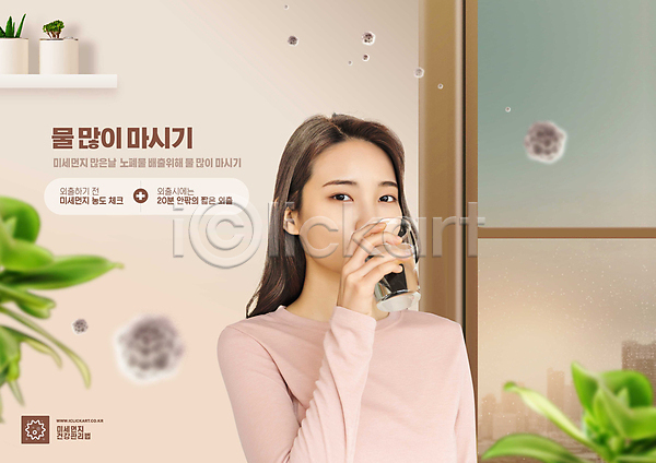 대기오염 20대 성인 성인여자한명만 여자 한국인 한명 PSD 편집이미지 건강관리 건물 나뭇잎 도시 들기 물마시기 물컵 미세먼지 베이지색 상반신 창문 화분 화초