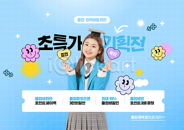 10대 고등학생 십대여자한명만 여자 청소년 한국인 한명 PSD 편집이미지 교복 구름(자연) 반짝임 상반신 손하트 쇼핑 이벤트 입학생 졸업생 특가판매 포인트(금융) 프로모션 하늘색 학사모 할인쿠폰 할인혜택