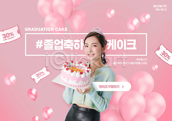 축하 20대 성인 성인여자한명만 여자 한국인 한명 PSD 편집이미지 들기 분홍색 상반신 세일 이벤트 졸업 케이크 티아라 풍선 프로모션 할인쿠폰 해시태그