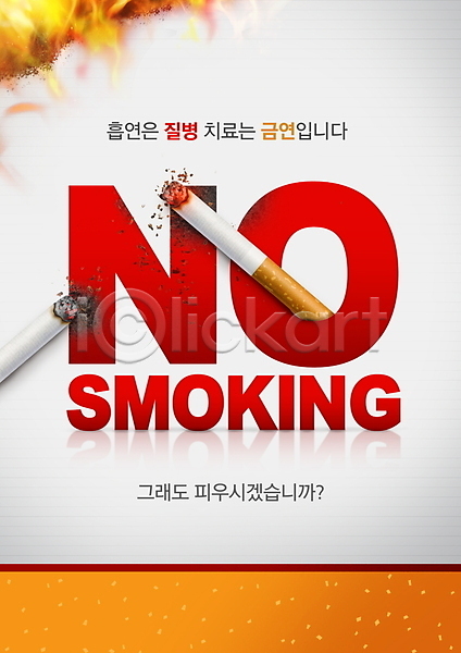 사람없음 PSD 편집이미지 경고 경고문 금연 금지 담배 담배꽁초 담뱃불 담뱃재 불 빨간색 질병 캠페인 타이포그라피 태움 흡연 흡연금지