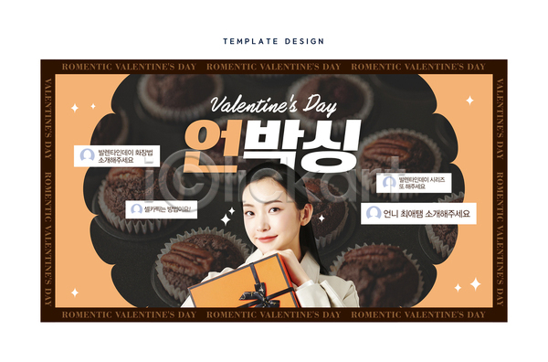 20대 성인 성인여자한명만 여자 한국인 한명 AI(파일형식) 템플릿 갈색 검은색 댓글 들기 리본 반짝임 발렌타인데이 상반신 선물상자 소셜네트워크 썸네일 언박싱 초콜릿 프레임