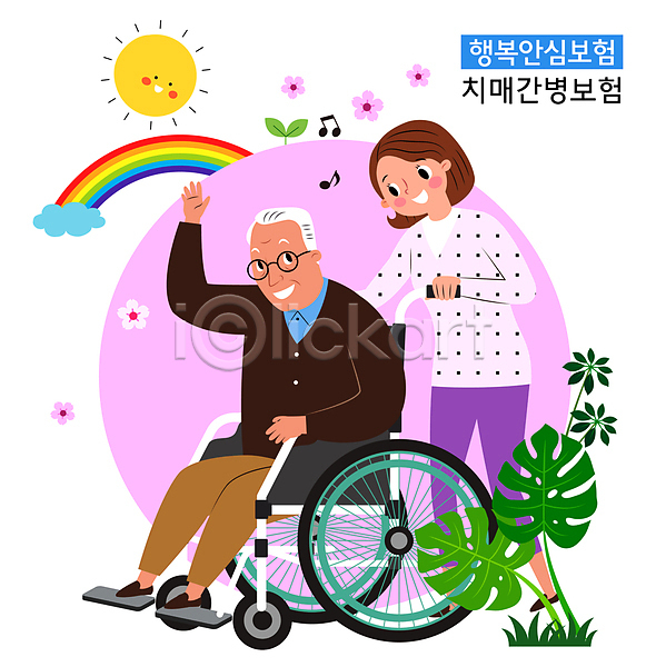 남자 노년 두명 성인 여자 AI(파일형식) 일러스트 간병인 구름(자연) 꽃 나뭇잎 마주보기 무지개 미소(표정) 밀기 분홍색 새싹 손인사 앉기 음표 전신 치매 치매보험 태양 환자 휠체어