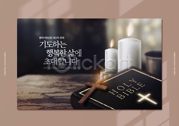 사람없음 PSD 편집이미지 갈색 기도 기독교 나무십자가 나무탁자 성경 촛불 카드(감사) 타이포그라피