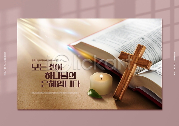 사람없음 PSD 편집이미지 갈색 그림자 기도 기독교 나무십자가 나뭇잎 빛 성경 초 카드(감사) 타이포그라피