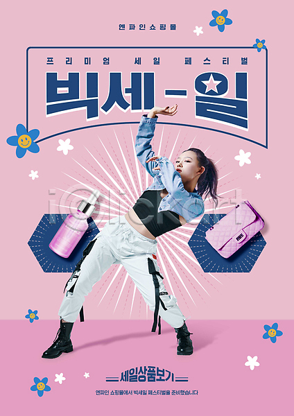 20대 성인 성인여자한명만 여자 한국인 한명 PSD 편집이미지 가방 꽃 복고 분홍색 빅세일 쇼핑 전신 춤 포즈 화장품