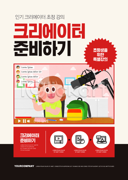 소녀(어린이) 소녀한명만 어린이 여자 초등학생 한명 AI(파일형식) 템플릿 1인미디어 들기 딱풀 마이크 빨간색 상반신 책가방 크리에이터 포스터 포스터템플릿