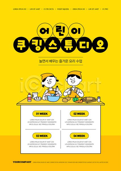 요리중 남자 두명 소녀(어린이) 소년 어린이 어린이만 여자 AI(파일형식) 템플릿 노란색 상반신 요리 요리교실 원아모집 쿠킹클래스 포스터 포스터템플릿