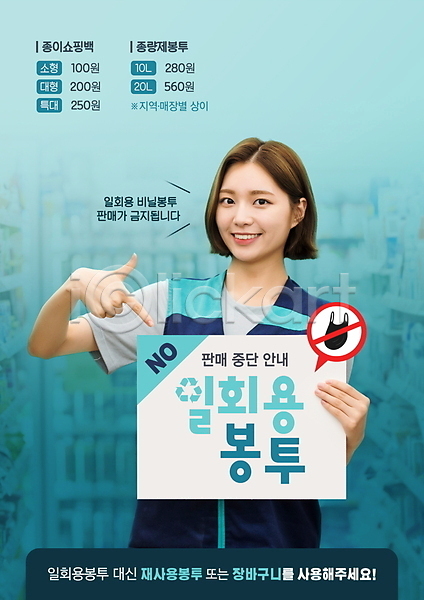 20대 성인 성인여자한명만 여자 한국인 한명 PSD 편집이미지 가리킴 미소(표정) 비닐봉투 상반신 안내 에코 일회용 정책 직원 친환경 타이포그라피 팻말