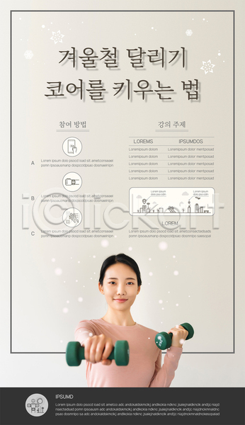 20대 성인 성인여자한명만 여자 한국인 한명 AI(파일형식) 템플릿 겨울 들기 러닝 미소(표정) 상반신 손뻗기 아령 웨이트트레이닝 코어운동 포스터 포스터템플릿 회색