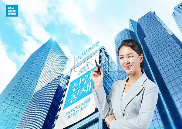 40대 여자 중년 중년여자한명만 한국인 한명 PSD 편집이미지 건물 공개채용 구인구직 도시 들기 미소(표정) 비즈니스 빌딩 상반신 정장 직장인 타이포그라피 파란색 펜
