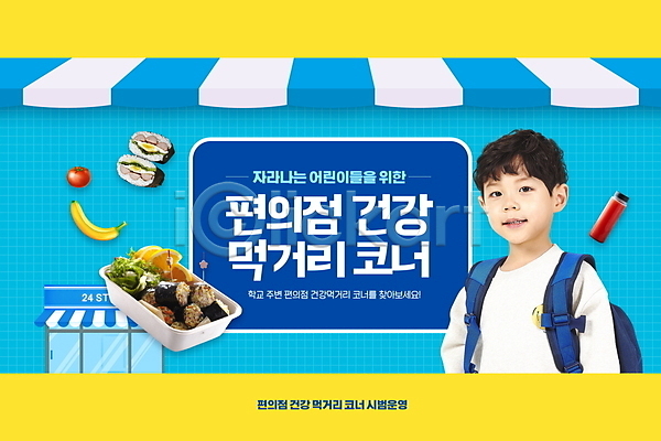 남자 소년 소년한명만 어린이 한국인 한명 PSD 편집이미지 건강 건강식 노란색 도시락 먹거리 음식 천막 타이포그라피 파란색 편의점