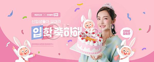 축하 20대 성인 소년 어린이 여러명 여자 한국인 PSD 편집이미지 들기 분홍색 상반신 신입생 이벤트 입학 케이크 토끼