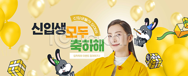 축하 20대 성인 성인여자한명만 여자 한국인 한명 PSD 편집이미지 노란색 상반신 신입생 이벤트 캐릭터 토끼