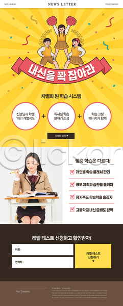 10대 남자 십대만 여러명 여자 중학생 청소년 한국인 PSD ZIP 뉴스레터 웹템플릿 갈색 내신등급 노란색 들기 상반신 전신 학원