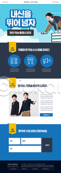 10대 남자 세명 십대만 여자 중학생 청소년 한국인 PSD ZIP 뉴스레터 웹템플릿 내신등급 뛰어넘기 상반신 손내밀기 전신 파란색 학원