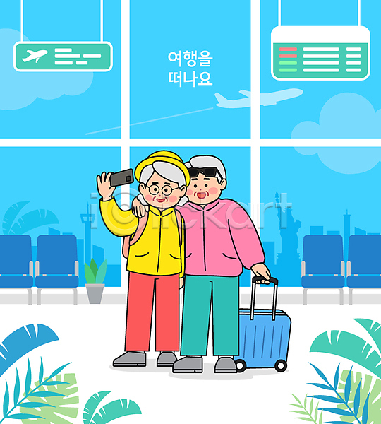 남자 노년 노인만 두명 여자 AI(파일형식) 일러스트 공항 노후 들기 셀프카메라 스마트폰 어깨동무 여행 전신 캐리어 하늘색
