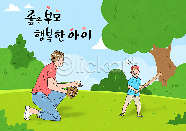 행복 남자 남자만 두명 성인 소년 어린이 AI(파일형식) 일러스트 가족 공원 들기 무릎꿇기 야구 야구용품 전신
