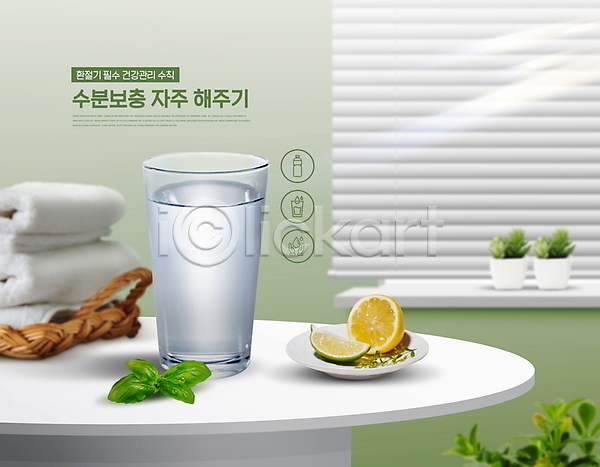 사람없음 PSD 편집이미지 건강 물 보충 봄 수분 초록색 컵 탁자 환절기