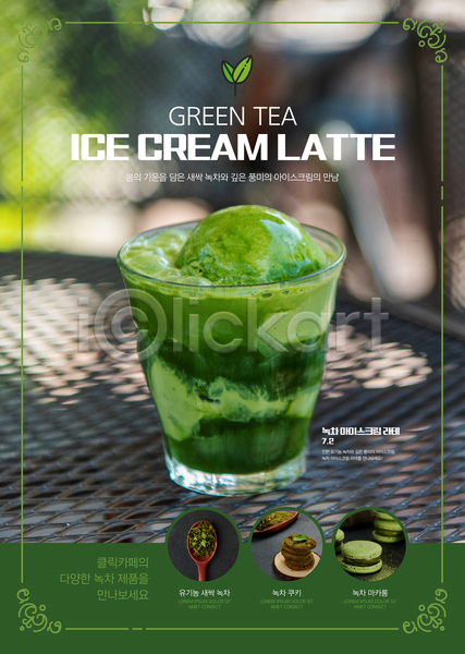 사람없음 AI(파일형식) 템플릿 녹차 라떼 메뉴 봄 아이스크림 잔 초록색 카페 타이포그라피 포스터 포스터템플릿