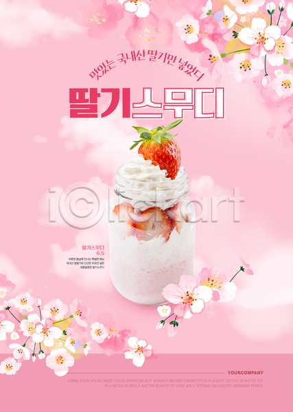 사람없음 AI(파일형식) 템플릿 딸기 메뉴 벚꽃 봄 분홍색 스무디 카페 타이포그라피 포스터 포스터템플릿