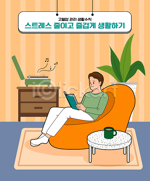 스트레스 휴식 남자 성인 성인남자한명만 한명 AI(파일형식) 일러스트 건강 고혈압 관리 독서 소파 앉기 전신 책 해소