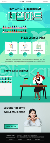 20대 두명 성인 성인여자만 여자 한국인 PSD ZIP 뉴스레터 웹템플릿 꽃받침 네일아트 디자인 민트색 상반신 전신 커스터마이징