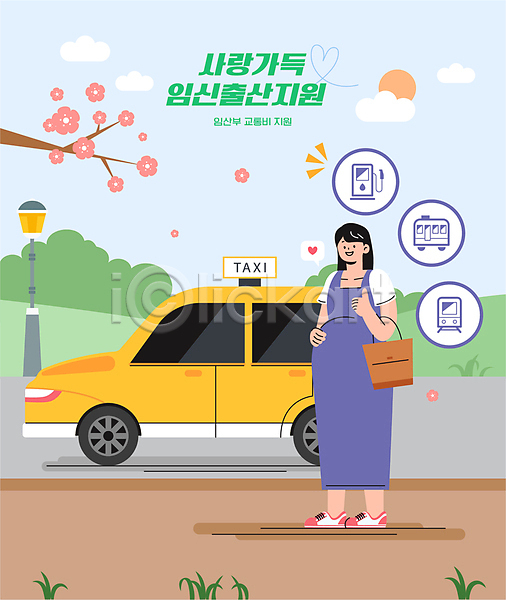 성인 성인여자한명만 여자 한명 AI(파일형식) 일러스트 교통수단 따봉 미소(표정) 임산부 전신 정부정책 지원 지원금 출산장려캠페인 택시