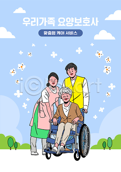 남자 노년 성인 여자 AI(파일형식) 일러스트 도우미 서비스 앉기 요양 요양보호사 요양원 잡기 전신 파란색 휠체어